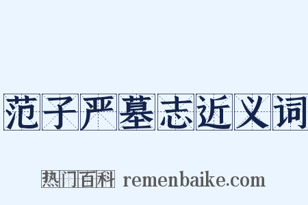 范子严墓志近义词是什么意思的图片